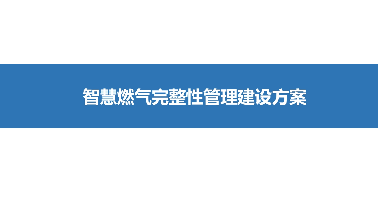 智慧能源智慧燃气完整性管理建设方案[26页PPT]